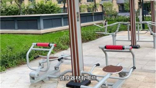 器械之道 選擇合適健身器材，開啟健康旅程